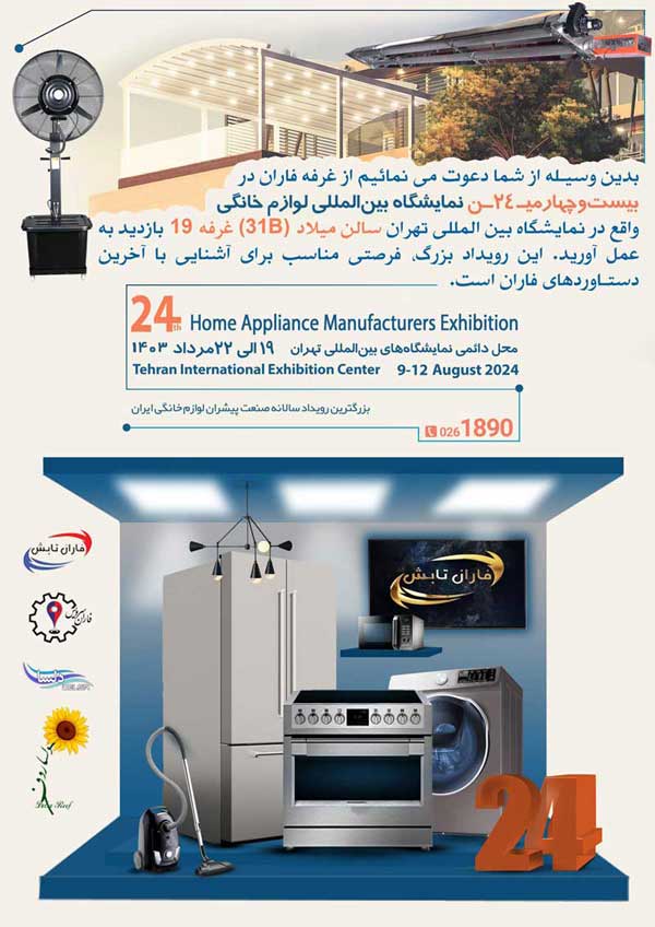 بیست و چهارمین نمایشگاه بین المللی لوازم خانگی سال ۱۴۰۳