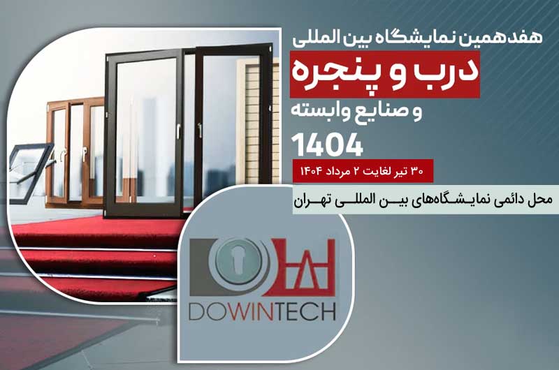 هفدهمین نمایشگاه بین‌المللی در و پنجره و صنایع وابسته