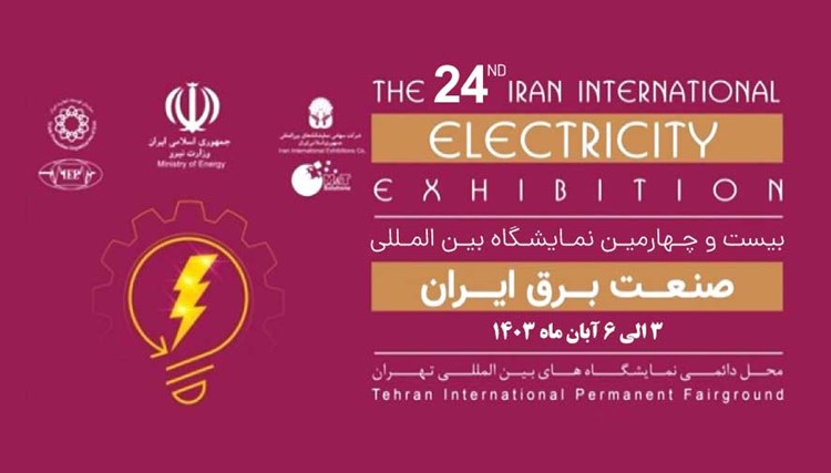 بیست و چهارمین نمايشگاه بين المللی صنعت برق ايران
