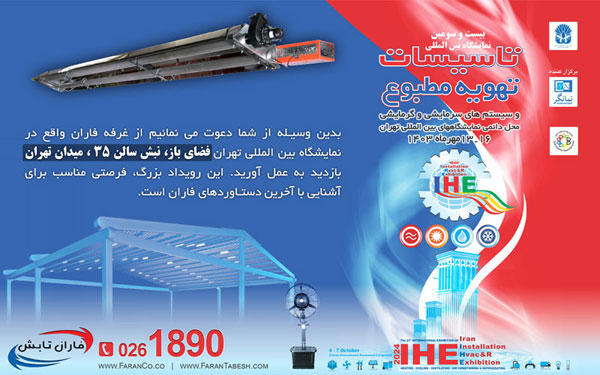 بیست و سومین نمایشگاه بین المللی تاسیسات ساختمان و سیستم های سرمایشی و گرمایشی تهویه مطبوع