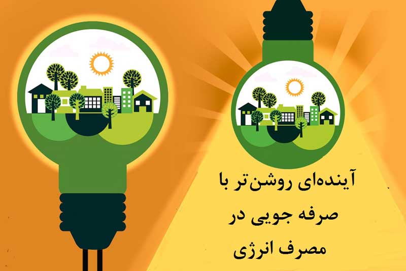 صرفه جویی در مصرف انرژی با هیتر تابشی