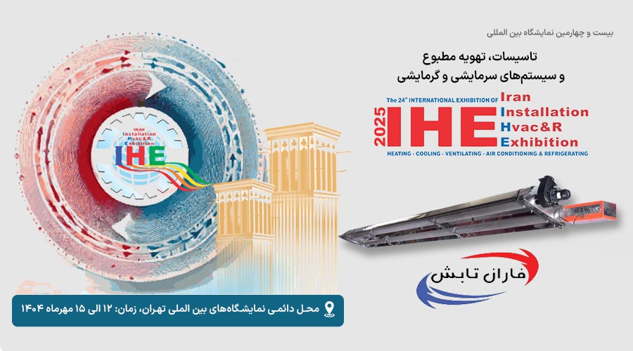 نمایشگاه تاسیسات و سیستم های سرمایشی و گرمایشی تهران