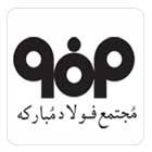 مجتمع فولاد مبارکهمشتری گرامی : 