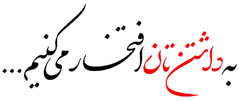 برخی از مشتریان